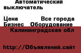 Автоматический выключатель Schneider Electric EasyPact TVS EZC400N3250 › Цена ­ 5 500 - Все города Бизнес » Оборудование   . Калининградская обл.